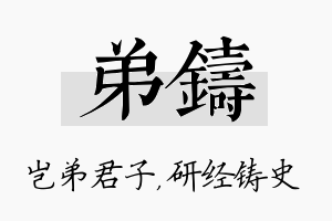 弟铸名字的寓意及含义