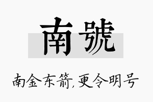 南号名字的寓意及含义