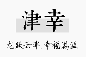 津幸名字的寓意及含义