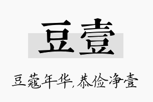 豆壹名字的寓意及含义