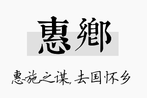 惠乡名字的寓意及含义