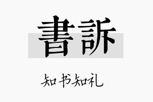 书诉名字的寓意及含义