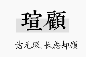 瑄顾名字的寓意及含义