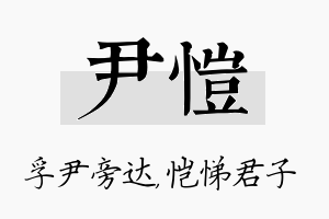 尹恺名字的寓意及含义