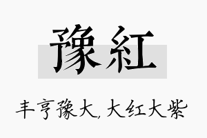 豫红名字的寓意及含义