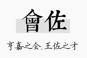 会佐名字的寓意及含义