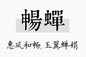 畅蝉名字的寓意及含义