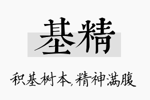 基精名字的寓意及含义