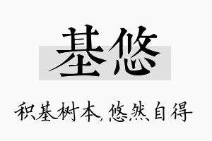 基悠名字的寓意及含义