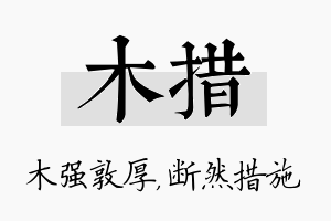 木措名字的寓意及含义