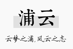 浦云名字的寓意及含义