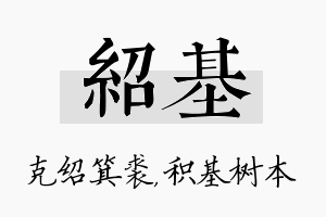 绍基名字的寓意及含义