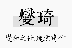 燮琦名字的寓意及含义