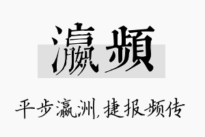 瀛频名字的寓意及含义