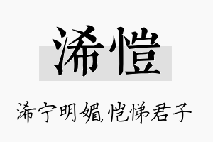 浠恺名字的寓意及含义