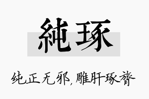 纯琢名字的寓意及含义