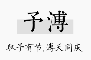 予溥名字的寓意及含义