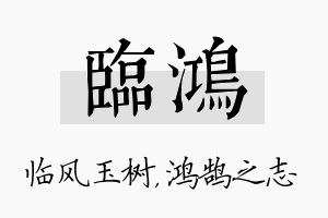 临鸿名字的寓意及含义