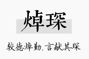 焯琛名字的寓意及含义