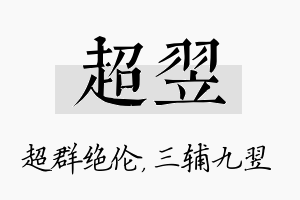 超翌名字的寓意及含义