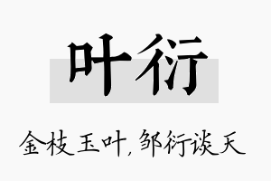 叶衍名字的寓意及含义