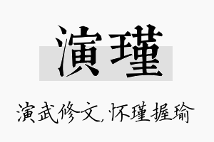 演瑾名字的寓意及含义