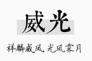 威光名字的寓意及含义