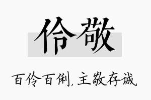 伶敬名字的寓意及含义