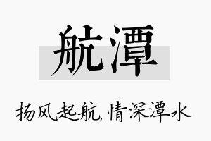 航潭名字的寓意及含义