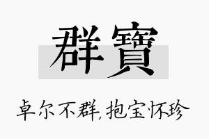 群宝名字的寓意及含义