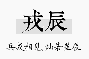 戎辰名字的寓意及含义