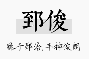 郅俊名字的寓意及含义