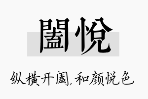 阖悦名字的寓意及含义