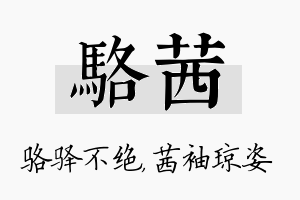 骆茜名字的寓意及含义