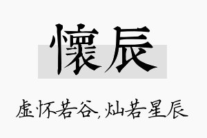 怀辰名字的寓意及含义