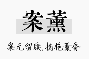 案薰名字的寓意及含义