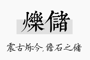 烁储名字的寓意及含义