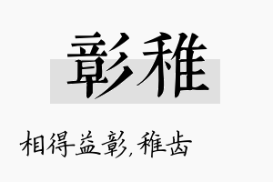 彰稚名字的寓意及含义