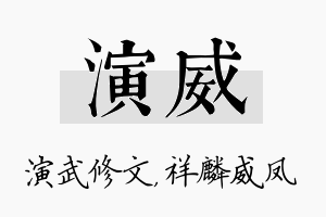 演威名字的寓意及含义