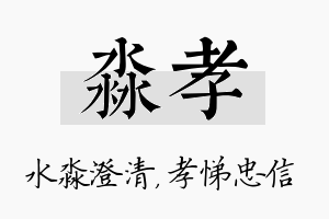 淼孝名字的寓意及含义