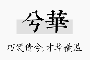 兮华名字的寓意及含义