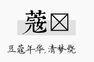 蔻洢名字的寓意及含义