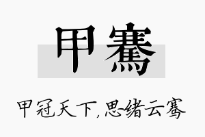 甲骞名字的寓意及含义