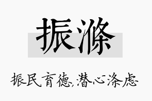 振涤名字的寓意及含义