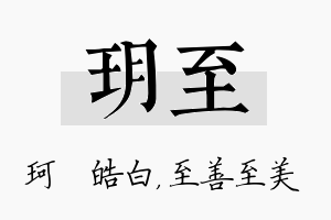 玥至名字的寓意及含义