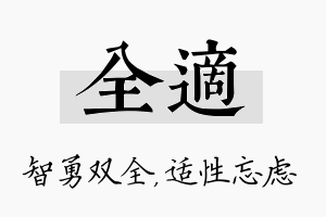 全适名字的寓意及含义