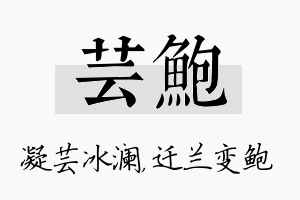 芸鲍名字的寓意及含义