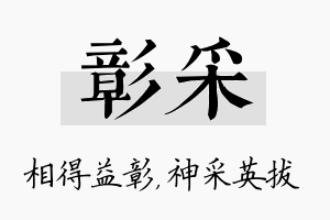 彰采名字的寓意及含义