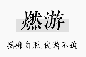 燃游名字的寓意及含义