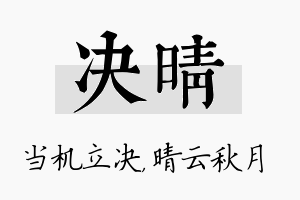 决晴名字的寓意及含义